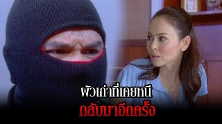 ผัวเก่าที่เคยหนี กลับมาอีกครั้ง | RECAP WEEK ตราบาปสีขาว EP.9 - 13 | one31