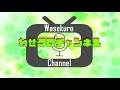 【しんちゃんず】一人芸「もったいないオバケ」【ビビチューブライブ】