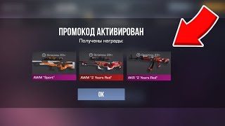 ЧТО?! НОВЫЕ РАБОЧИЕ ПРОМОКОДЫ В STANDOFF 2! БЕСКОНЕЧНЫЕ ПРОМОКОДЫ В STANDOFF 2 0.32.2!