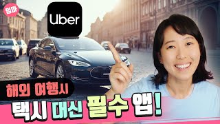 미국에서 우버 사용하는 법. 해외 방문시 (택시 대신) 필수 앱 Uber 소개. 해외 대중 교통