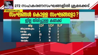 സഹകരണ സംഘമോ കൊള്ള സംഘമോ? സംസ്ഥാനത്തെ 272 സഹകരണ സംഘങ്ങൾ ക്രമക്കേട് പട്ടികയില്‍ | Cooperative Society