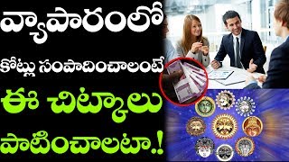 Best TIPS to Earn More MONEY in Your Business | వ్యాపారంలో కోట్లు సంపాదించడం ఎలా? | VTube Telugu