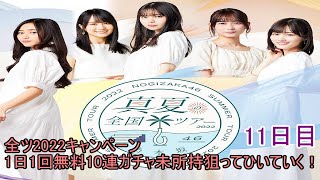 乃木フェス 乃木坂46 真夏の全国ツアー 2022 開催記念 最大 150連無料ガチャ 未所持狙ってひいていく！！ 11日目　※本当は12日目ですが…仕事上日にち跨って3日目が引けなかった涙