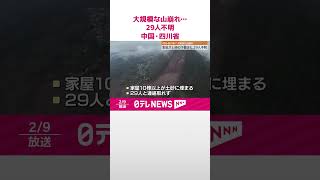 【大規模な山崩れ】複数の家屋が土砂の下敷き…29人不明  中国・四川省  #shorts