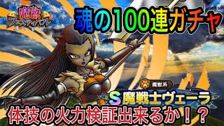 【ドラクエタクト】　新キャラ実装！体技の火力検証出来るか！？　『魔戦士ヴェーラ』　魂の100連ガチャ！！