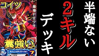 1R目でパワー20万出せる脳筋ドミグラ2キルデッキがマジで最強過ぎる件ww【ドラゴンボールヒーローズ バトスタ実況】