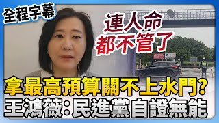 【全程字幕】拿史上最高預算連水門都關不上？　王鴻薇：民進黨自證無能 @ChinaTimes​