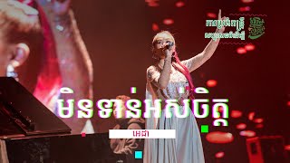 មិនទាន់អស់ចិត្ត - អេដា | Min Torn Ors Chet - Adda - at Smile Charity Concert