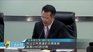 20190731 公視手語新聞 LINE BANK.樂天.將來等3家純網銀 獲執照