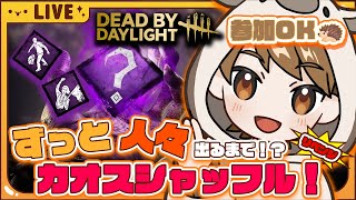 【DBD/参加型】まだ出ないんじゃない！出してないだけだもん🦔【Dead by Daylight】