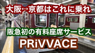 【4K動画】大阪⇄京都はこれに乗れ　阪急電鉄　京都線有料座席サービス『PRiVACE』