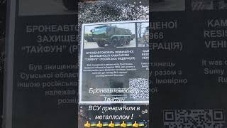 Российский бронеавтомобиль Тайфун - ВСУ превратили в металлолом! Война в Украине, агрессия России.