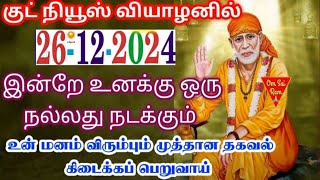 26-12-24/வியாழன் வரம்🪔🪔Shirdi saibaba advice💯Shirdi SaiBaba motivation