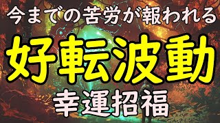 強力【好転波動】あらゆる運気上昇！今までの影の苦労が報われる。すべてうまくいく。幸運が必ずやって来る！癒しの音楽・瞑想音楽としても最適