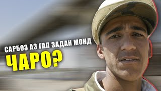 БА ДАҲОНИ САРБОЗ ОБИ ЧУШ РЕХТАНД АЗ ГАП ЗАДАН МОНД.