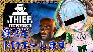 お金ないから強盗します　　＃２【Thief Simulator】