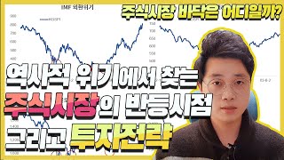 역사적 위기에서 찾는 주식시장의 반등시점 | 그리고 투자전략 (feat. 리만 브라더스 사태, IMF)