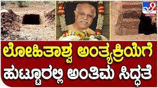 Lohitashwa death : ಲೋಹಿತಾಶ್ವ ಅಂತ್ಯಕ್ರಿಯೆಗೆ ಹುಟ್ಟೂರಲ್ಲಿ ಅಂತಿಮ ಸಿದ್ಧತೆ | Tv9 Kannada