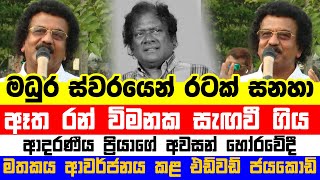 ආදරීණීය ප්‍රියාගේ අවසන් හෝරවේදී මතකය ආවර්ජනය කළ එඩ්වඩ් ජයකොඩි | Priya Suriyasena