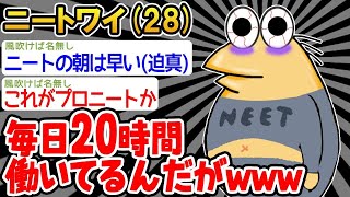 【2ch面白いスレ】「ワイ、ニートなのに毎日20時間働いてしまってるw→結果ｗｗｗ」【ゆっくり解説】【バカ】【悲報】