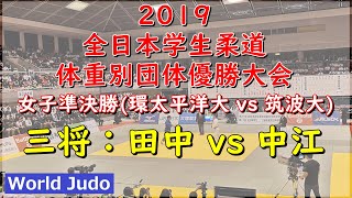 全日本学生柔道体重別団体 2019 女子準決勝戦 三将 田中 vs 中江 Judo