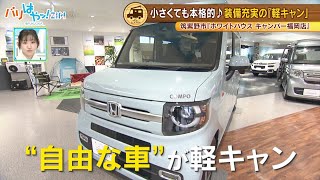 【軽キャン】小さくても本格的! 軽自動車のキャンピングカー（2023/1/17）