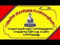 புத்தரின் மிகச்சிறந்த பொன்மொழிகள் buddharin ponmozhigal in tamil