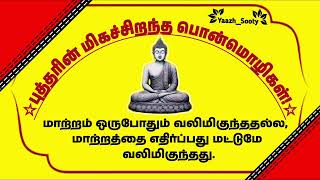 புத்தரின் மிகச்சிறந்த பொன்மொழிகள் ||  buddharin ponmozhigal in tamil ||