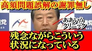 蓮舫民進党野田幹事長 高須クリニック問題で大西議員の発言に対して謝罪無し 官邸でお化けは見たことありませんｗ 最新の面白い記者会見 2017年5月22日