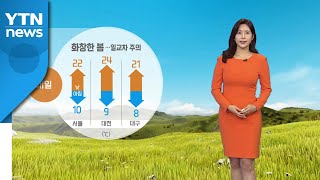 [날씨] 내일도 화창한 날씨 이어져...큰 일교차는 유의 / YTN