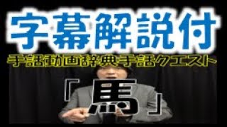 ！字幕版！「馬（生物/動物シリーズ」（全国手話検定４級・手話技能検定４級）【手話クエスト　レベル２４】 ※字幕あり手話動画で読み取り練習ができます