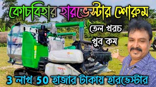 Harvester Showroom Coochbehar District|Changfa Harvester|Westbengal Harvester price|@jajabarbapi