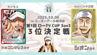 [ ワンピカード ] 第1回ローTV CUP 3on3！3位決定戦！赤緑ローvs黄エネル