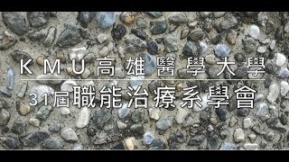 高醫職能治療系學會第31屆宣傳片