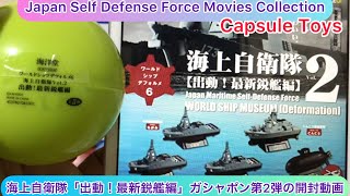 @arichin 海上自衛隊「出動！最新鋭艦編」ガシャポン第2弾の開封動画 JMSDF World Ship Museum Capsule Toys #capsuletoy #jmsdf