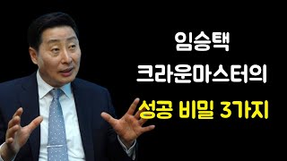 임승택 크라운마스터의 성공비밀 3가지(애터미임승택)