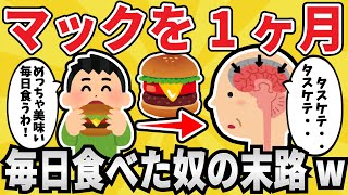 【やばい】マックを１ヵ月毎日食べ続けた結果ｗｗｗ【有益スレ】【ゆっくり解説】