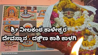 ಶ್ರೀ ನೀಲಕಂಠ ಕಾಳೇಶ್ವರ ದೇವಸ್ಥಾನ - ದಕ್ಷಿಣ ಕಾಶಿ ಕಾಳಗಿ @sharankumar.biradar#kalgi kalagi