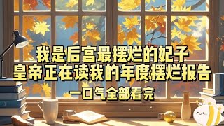 我是后宫最摆烂的妃子。皇帝正在读我的年度摆烂报告……