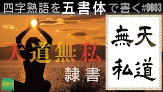 【隷書】四字熟語を五書体で書いてみた #3  天道無私