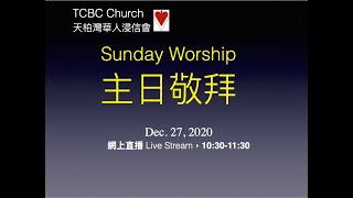 12月27日天柏灣華人浸信會 主日敬拜 網上直播 。 live stream, Dec 27, 2020