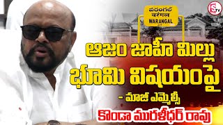 కేసీఆర్ కుటుంబానికి సన్నితుడైనందుకే.. | Konda Muralidhar Rao | Azam Jahi Mill land issue |