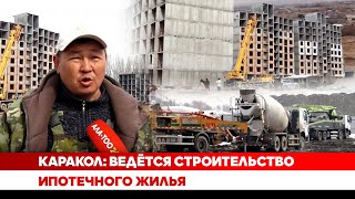 Каракол: Ведётся строительство ипотечного жилья