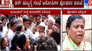 Anjuman Institute Election | ಅಂಜುಮನ್ ಸಂಸ್ಥೆ ಚುನಾವಣೆಗೆ ವಿರೋಧ | ಹಳೇ ಹುಬ್ಬಳ್ಳಿ ಗಲಭೆ ಆರೋಪಿಗಳ ಪೋಷಕರ ತರಾಟೆ