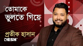 তোমাকে ভুলতে গিয়ে বার বার মনে পড়ে যায় | প্রতীক হাসান | Desh TV Music