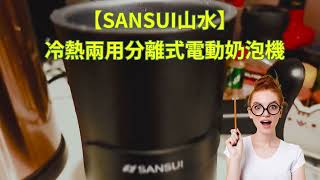 【SANSUI山水】冷熱兩用分離式電動奶泡機影片開箱