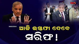 ଆଜି ଇସ୍ତଫା ଦେବେ ସରିଫ! ||pakistain ||pm ||india ||