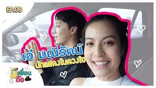 มีเพื่อนดัง EP.9 | เอ๋ มณีรัตน์ นักแสดงในดวงใจตลอดกาล