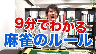 初心者向け麻雀講座1 - 基本ルールが9分でわかる！