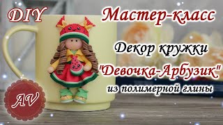 Мастер-класс: Декор кружки полимерной глиной FIMO/Девочка-арбузик на кружке / polymer clay tutorial